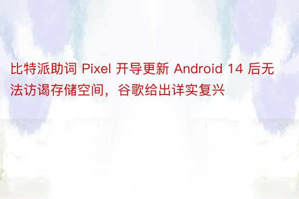 比特派助词 Pixel 开导更新 Android 14 后无法访谒存储空间，谷歌给出详实复兴