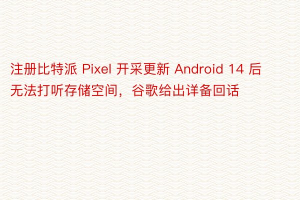 注册比特派 Pixel 开采更新 Android 14 后无法打听存储空间，谷歌给出详备回话